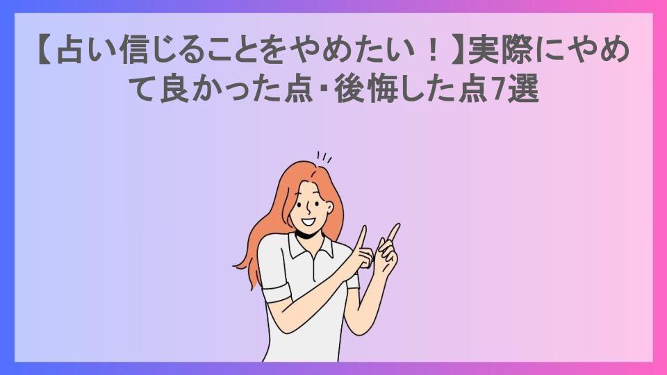 【占い信じることをやめたい！】実際にやめて良かった点・後悔した点7選